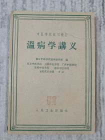 温病学讲义 a3