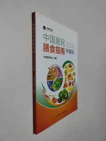 中国居民膳食指南2016科普版