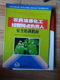 农药油漆化工经营网点负责人安全培训教材，正版16开