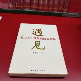 遇见:毛泽东预见的历史验证（毛泽东研究的新视角、新成果！近600个“神一级”的准确预见，从中学会：领会趋势，预见未来！）