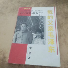 我的父亲毛泽东