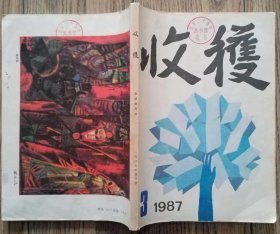 《收获》文学双月刊1987年第3期（莫言中篇《红蝗》叶兆言中篇《五月的黄昏》实验文本《蓝色高地》等）