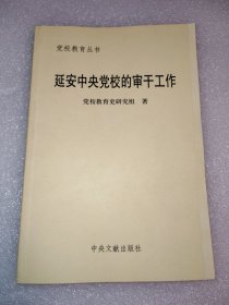 延安中央党校的审干工作