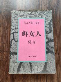 鲜女人（莫言较早期签名本，签赠孔耕蕻教授。此版本签名本罕见）