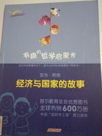亚当·斯密：经济与国家的故事