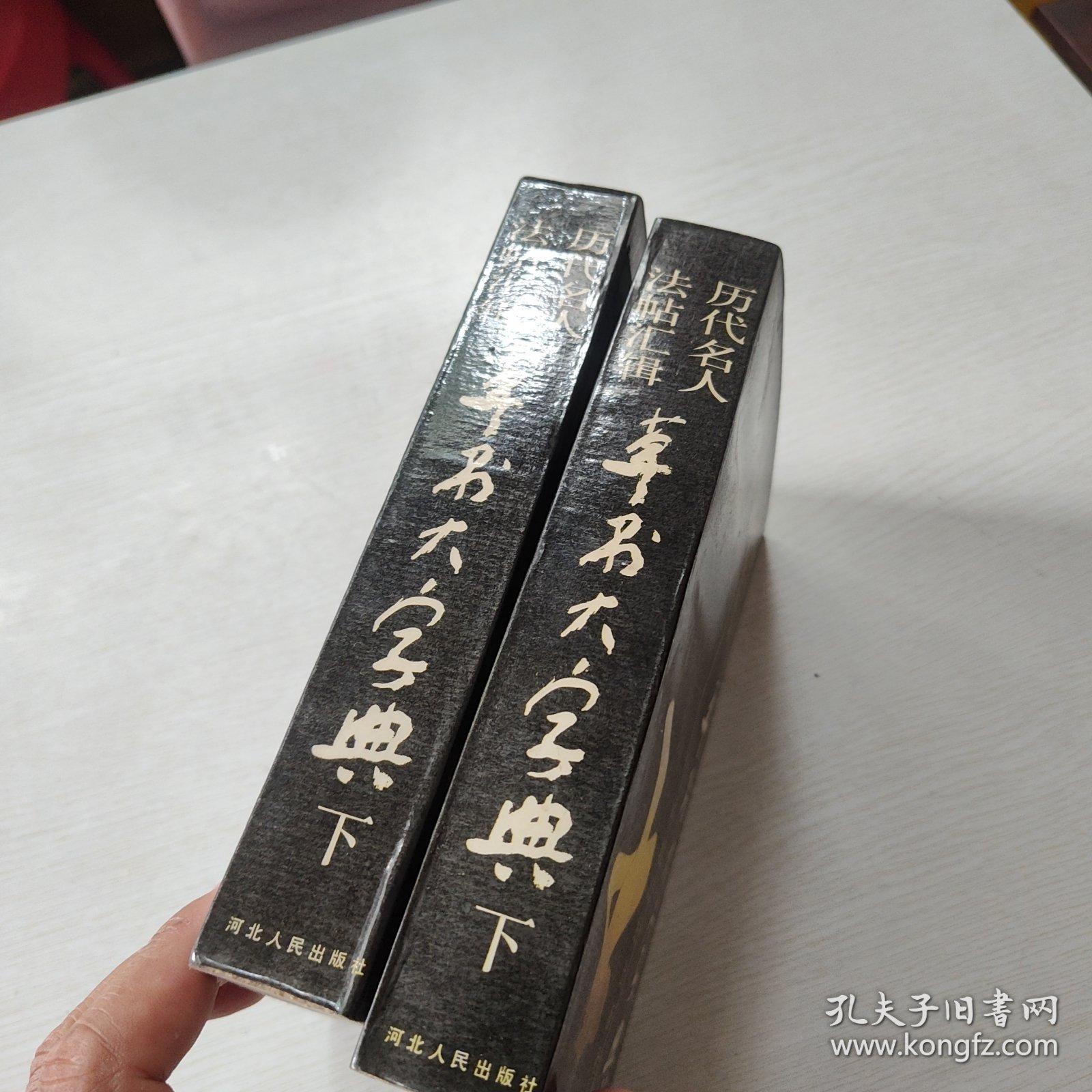 历代名人法帖汇辑 草书大字典(上下)