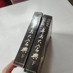 历代名人法帖汇辑 草书大字典(上下)