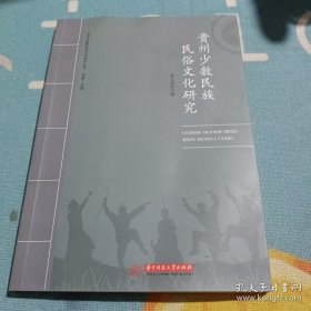 贵州少数民族民俗文化研究