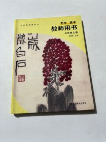 艺术美术教师用书七年级上册