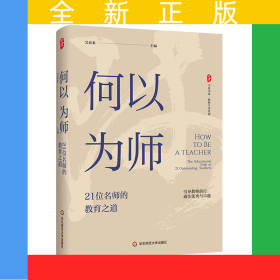大夏書系·何以為師：21位名師的教育之道