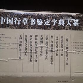 中国行草书鉴定字典大系（盒装）