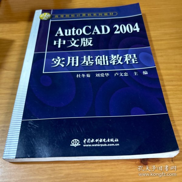 21世纪高等院校计算机系列教材：AutoCAD2004中文版实用基础教程