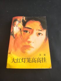 电影故事1992年第6期：巩俐 大红灯笼高高挂详情