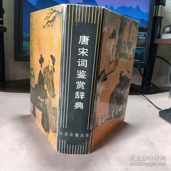 正版 唐宋词鉴赏辞典(精装)