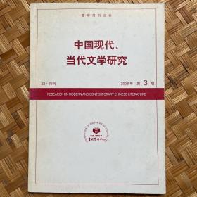 中国现代、当代文学研究（人大复印报刊资料）2008年第3期