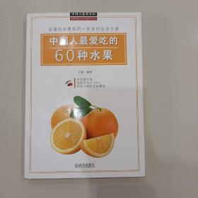 中国人鉴赏百科：中国人最爱吃的60种水果