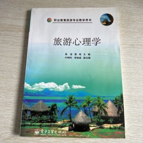 旅游心理学