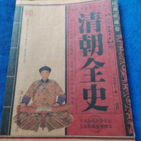 清朝全史（多本合并一本运费，提交后等改完运费再付款）