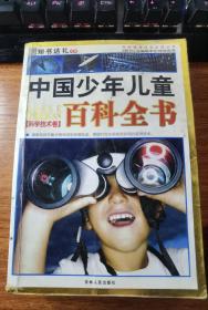 中国少年儿童百科全书.科学技术卷