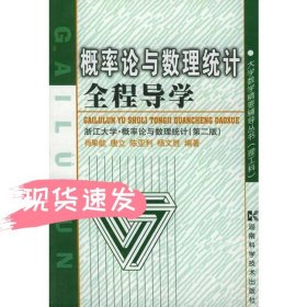 概率论与数理统计全程导学——浙江大学·概率论与数理统计