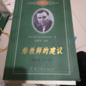 给教师的建议（修订版 全一册）