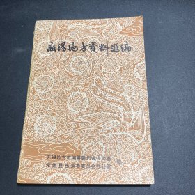 无锡地方资料汇编第六辑