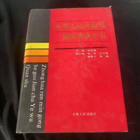 中华人民共和国检察业务全书