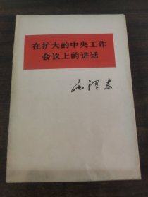 在扩大的中央工作会议上的讲话。