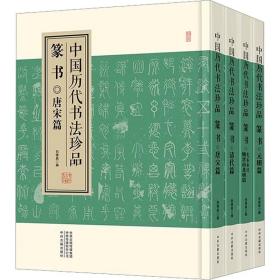 中国历代书法珍品 篆书(全4册) 毛笔书法 作者 新华正版