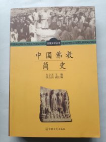 中国佛教简史