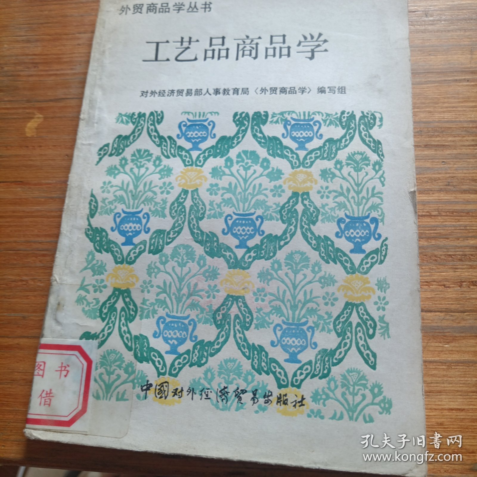 工艺品商品学（一版一印）有印章