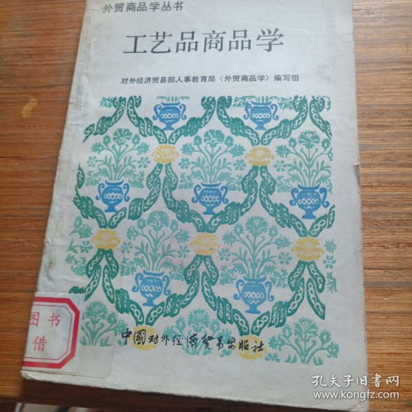 工艺品商品学（一版一印）有印章