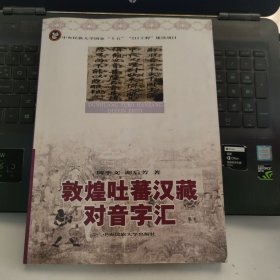 敦煌吐蕃汉藏对音字汇