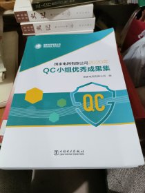 国家电网有限公司2020年QC小组优秀成果集