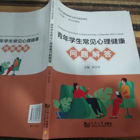 青年学生常见心理健康问题解答