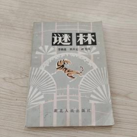 迷林