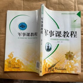 （看图 内无字迹）军事课教程