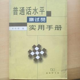 普通话水平测试员实用手册