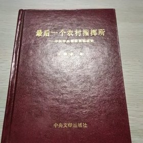 最后一個(gè)農(nóng)村指揮所：中共中央移駐西柏坡史
