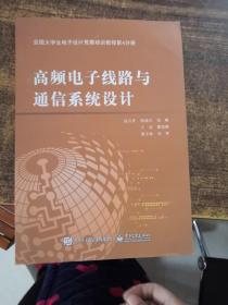 全国大学生电子设计竞赛培训教程第4分册――高频电子线路与通信系统设计