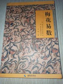 《故宫珍本丛刊》精选整理本丛书：梅花易数