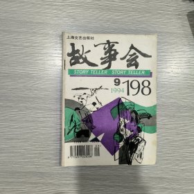 故事会  1994年第9期