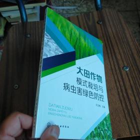 大田作物模式栽培与病虫害绿色防控  未开封  实物拍图