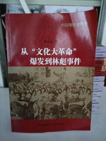 中国现代史丛书：从“文化大革命”爆发到林彪事件