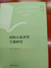 网络小说类型专题研究/网络文学研究文丛