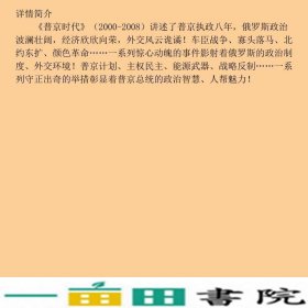 普京时代给我20年还你一个奇迹般的俄罗斯2000~2008郑羽经济管理出9787509602362