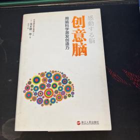 创意脑：用脑科学激发创造力