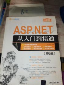 ASP.NET从入门到精通（第6版）（软件开发视频大讲堂）