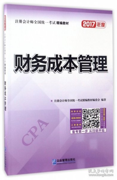 2017年注册会计师全国统一考试精编教材：财务成本管理