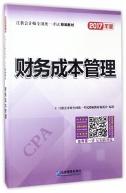 2017年注册会计师全国统一考试精编教材：财务成本管理